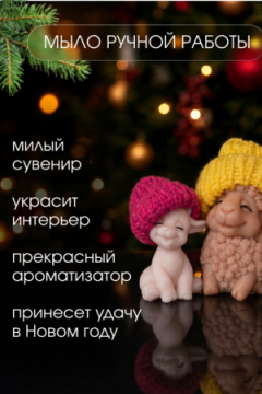 89620 Мыло ручной работы "Овечка/Козочка" набор 6 штук