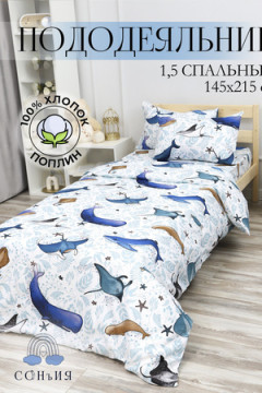 Пододеяльник 145х215 рис. Киты 1,5 сп.