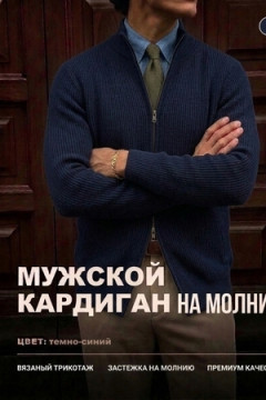 14647 кардиган мужской