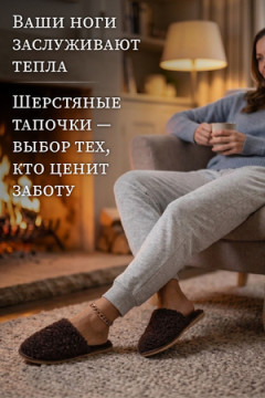 Тапочки "Домашнее тепло" из овечьего меха на трикотаж. основе
