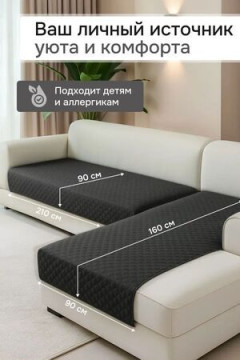 Дивандек на диван угловой, 2 шт антискользящие 210х90/160х90 (Марлин)
