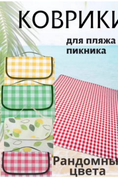 Коврик для пикника 83433