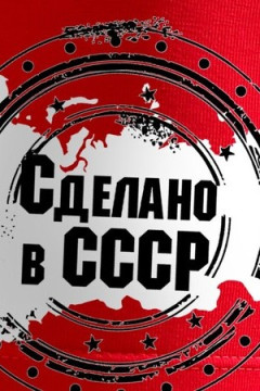 Трусы Сделано в СССР