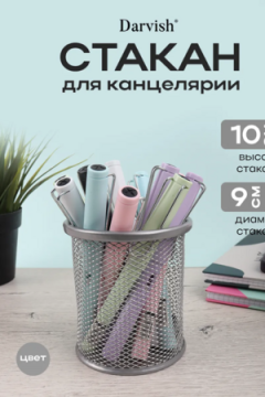Стакан для канцелярии металлический 60982