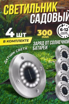 60854 Светильник на солнечной батарее, 4шт
