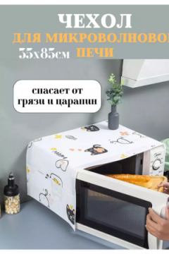 Чехол на микроволновую печь 60297