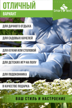 Подушка для мебели на качель СТРИТ