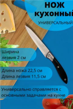 Нож кухонный 83428