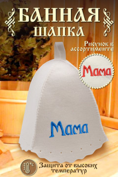 Шапка банная GL1054 Мама
