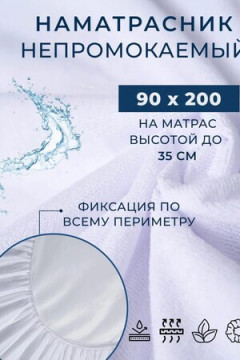 Наматрасник MERCANA непромокаемый на резинке, защитный борт высотой 35 см