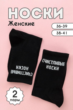 Носки стандарт На счастье (набор 2 пары)