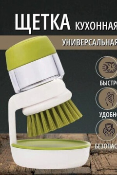 Щетка для мытья посуды с дозатором 60852