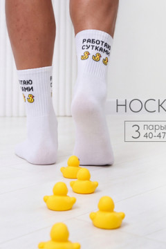 Носки стандарт Работаю сутками (набор 3 пары)
