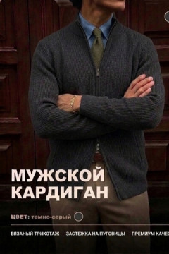 14647 кардиган мужской