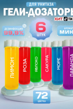 61405 Гель для унитаза, 6 шт