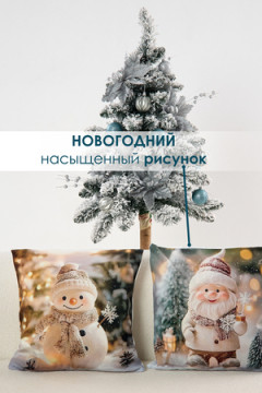 Наволочка декоративная 2 шт 3D эффект Снеговик и Гном