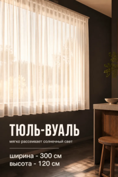 Тюль вуаль Bio-Line TBL300 300 см