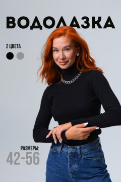 14439/6 Водолазка женская