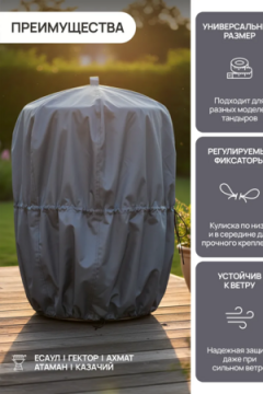 Чехол защитный для тандыра 105х75 см CTO105, Oxford 600D