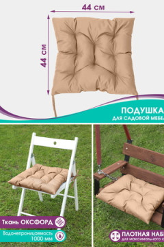 Подушка для мебели Bio-Line для садовой мебели