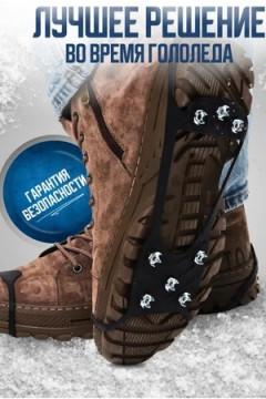 61055 Ледоступы на обувь