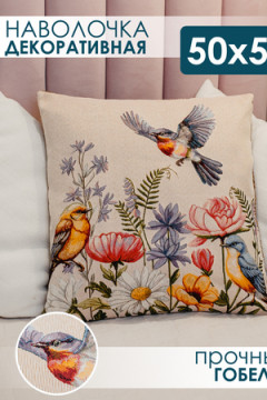 Наволочка декоративная Птички 50х50
