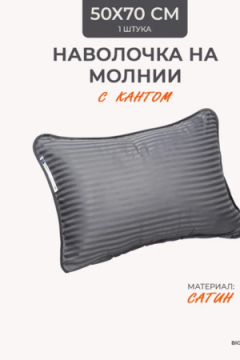 Наперник NP 50х70 на молнии для подушки Bio-Line, сатин, на молнии