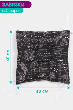 Подушка для мебели Bio-Line квадратная с 4 завязками, 4 точки рогожка