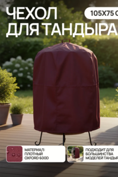 Чехол защитный для тандыра 105х75 см CTO105, Oxford 600D