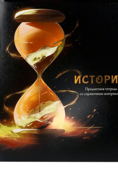 Тетрадь КЛЕТКА 48л. ИСТОРИЯ «МАГИЯ ПРЕДМЕТА» (Т48-1508) стандарт, хол ф.,тв.л