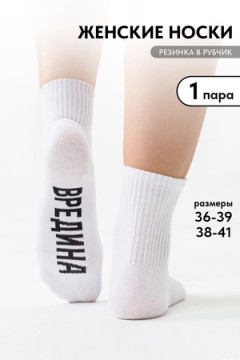 Носки женские Вредина 1 пара