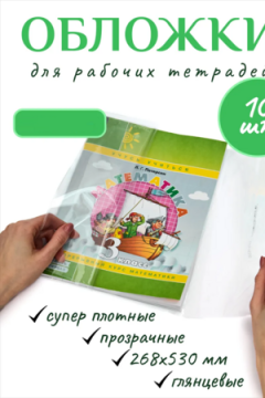 Обложка для учебников Питерсон, 10шт 60970