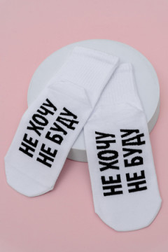 Носки стандарт Не хочу