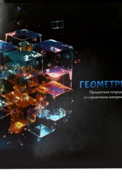 Тетрадь КЛЕТКА 48л. ГЕОМЕТРИЯ «МАГИЯ ПРЕДМЕТА» (Т48-1505) стандарт, хол ф.,твин-лак