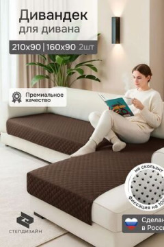 Дивандек на диван угловой, 2 шт антискользящие 210х90/160х90 (Марлин)