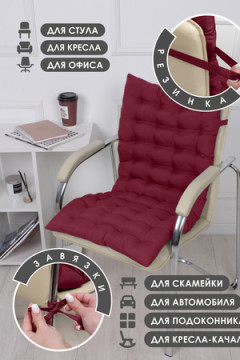 Подушка для мебели со спинкой матрас подушка для кресла, 85х42х5 см на резинке и с завязками