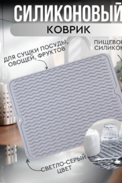 Коврик для сушки посуды 83346