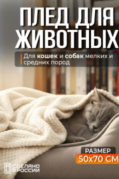 Плед для собак, кошек и животных PVL, велсофт, полиэстер 100 %, Bio-Line