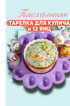 60161 Подставка для пасхального стола