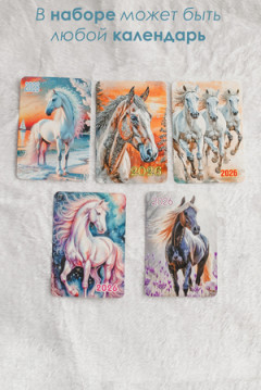 Набор магнит и календарь Лошадь 2026