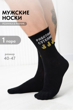 Носки высокие Работаю сутками
