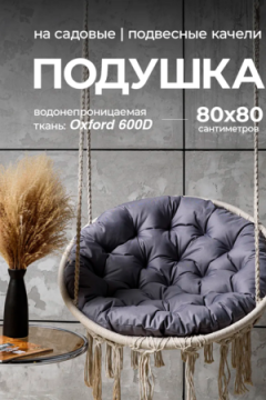Подушка в подвесное кресло кокон и качели PO 80х80 см, оксфорд, круглая, Bio-Line