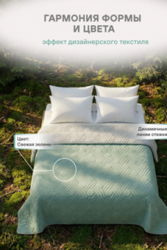 Покрывало стеганное двухстороннее катионик  FOREST