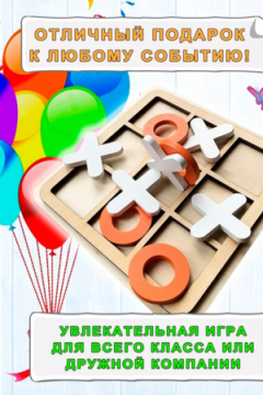 Игра "Крестики нолики" 60905