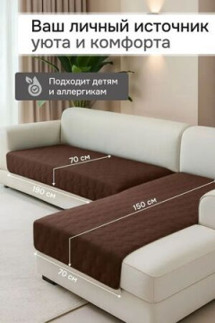 Дивандек на диван угловой, 2 шт антискользящие 190х70/150х70 (Аквастоп)