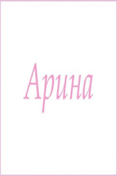 Полотенце махровое с женскими именами