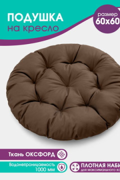 Подушка для мебели Bio-Line PO60x60 круглая