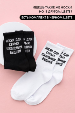 Носки стандарт Школьные будни (набор 2 пары)