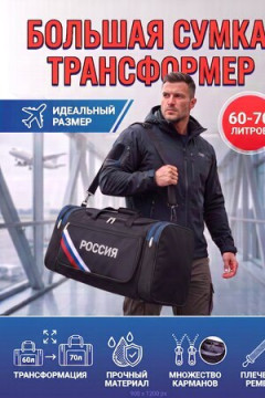 Сумка дорожная 89692 60-70л большая трансформер Россия чёрный цвет