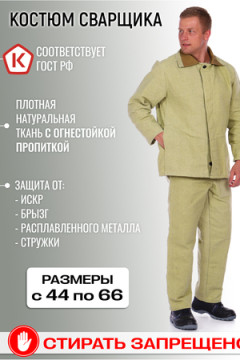 Костюм сварщика брезентовый